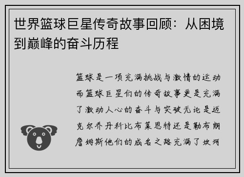 世界篮球巨星传奇故事回顾：从困境到巅峰的奋斗历程