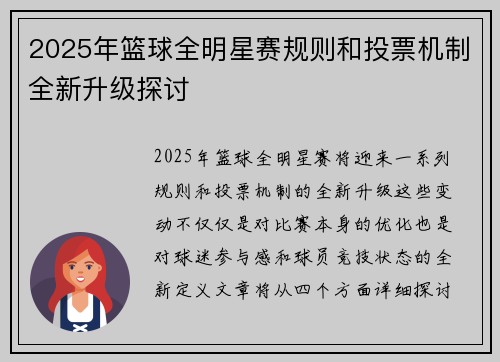2025年篮球全明星赛规则和投票机制全新升级探讨