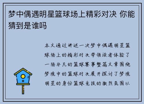 梦中偶遇明星篮球场上精彩对决 你能猜到是谁吗
