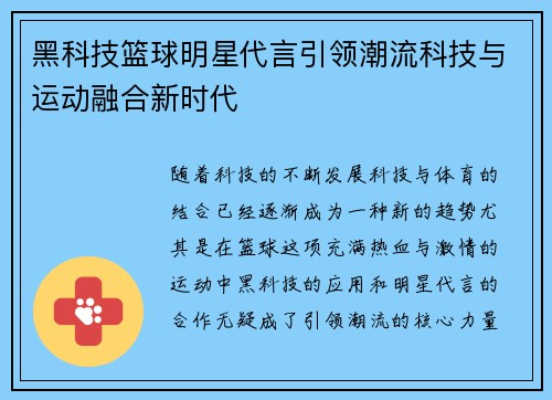 黑科技篮球明星代言引领潮流科技与运动融合新时代