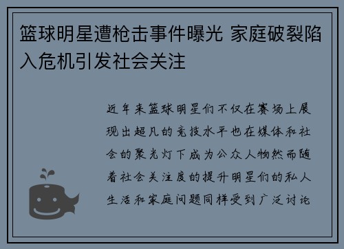篮球明星遭枪击事件曝光 家庭破裂陷入危机引发社会关注