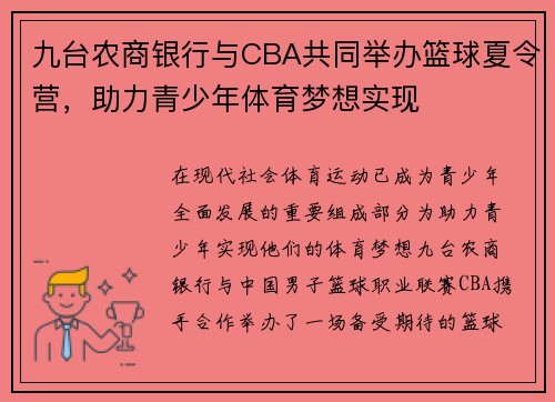 九台农商银行与CBA共同举办篮球夏令营，助力青少年体育梦想实现
