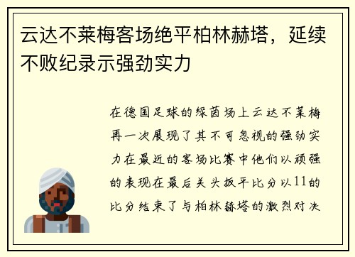 云达不莱梅客场绝平柏林赫塔，延续不败纪录示强劲实力