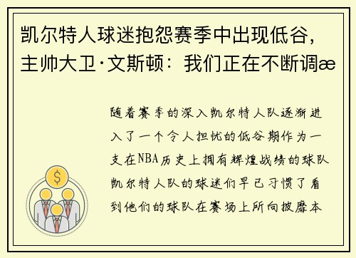 凯尔特人球迷抱怨赛季中出现低谷，主帅大卫·文斯顿：我们正在不断调整挑战自我
