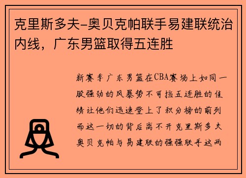 克里斯多夫-奥贝克帕联手易建联统治内线，广东男篮取得五连胜