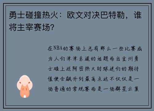 勇士碰撞热火：欧文对决巴特勒，谁将主宰赛场？