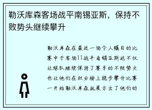 勒沃库森客场战平南锡亚斯，保持不败势头继续攀升