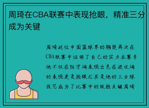 周琦在CBA联赛中表现抢眼，精准三分成为关键