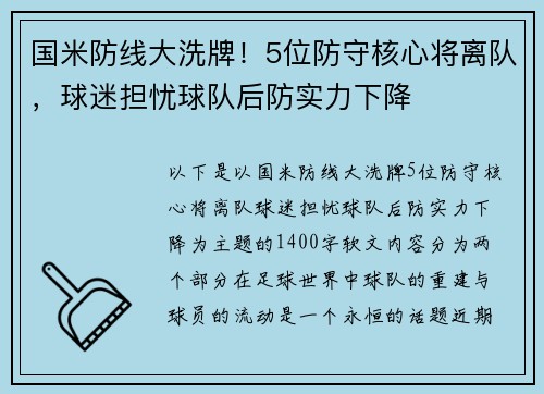 国米防线大洗牌！5位防守核心将离队，球迷担忧球队后防实力下降