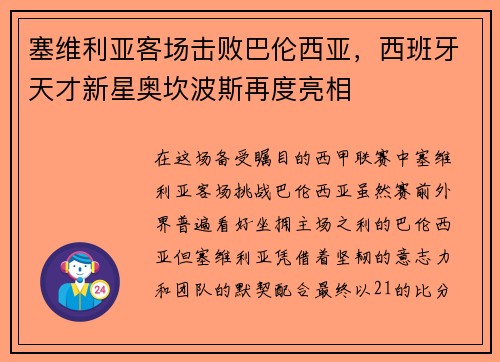塞维利亚客场击败巴伦西亚，西班牙天才新星奥坎波斯再度亮相
