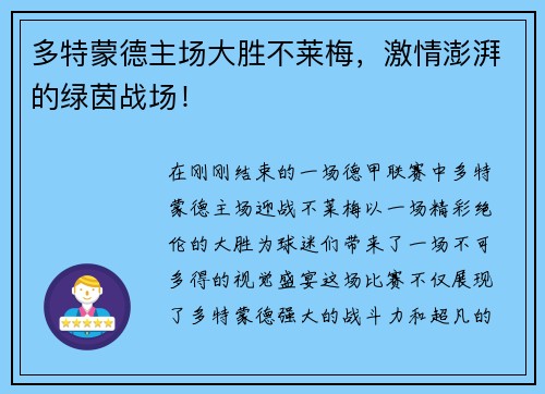 多特蒙德主场大胜不莱梅，激情澎湃的绿茵战场！