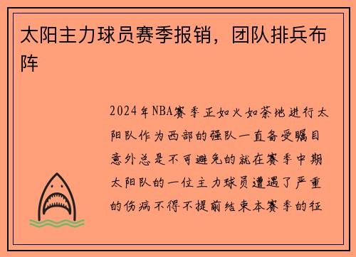 太阳主力球员赛季报销，团队排兵布阵