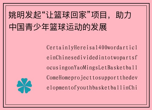 姚明发起“让篮球回家”项目，助力中国青少年篮球运动的发展
