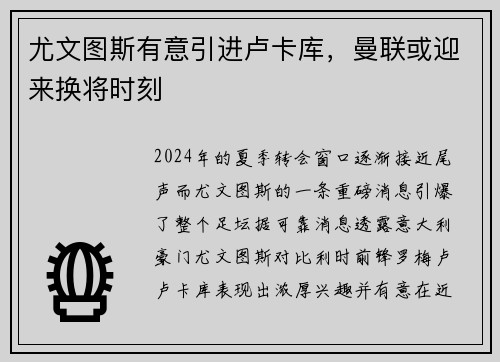 尤文图斯有意引进卢卡库，曼联或迎来换将时刻