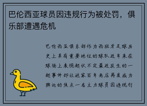 巴伦西亚球员因违规行为被处罚，俱乐部遭遇危机