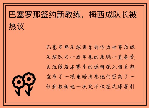 巴塞罗那签约新教练，梅西成队长被热议