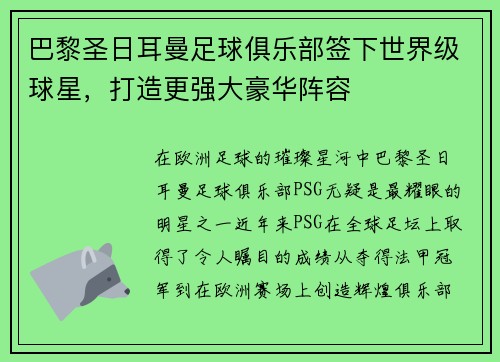 巴黎圣日耳曼足球俱乐部签下世界级球星，打造更强大豪华阵容