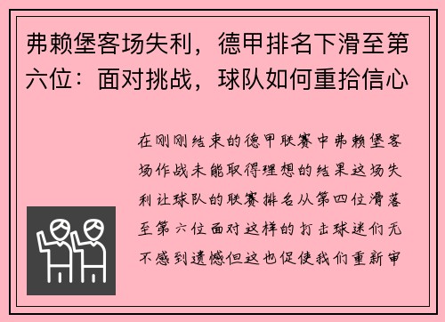 弗赖堡客场失利，德甲排名下滑至第六位：面对挑战，球队如何重拾信心？