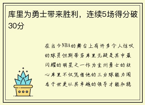 库里为勇士带来胜利，连续5场得分破30分