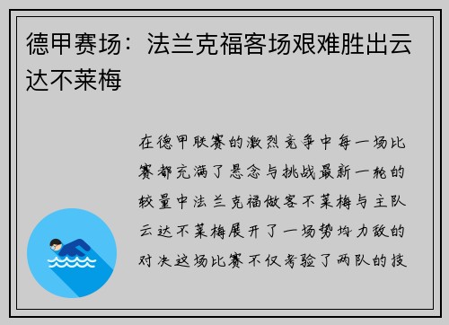 德甲赛场：法兰克福客场艰难胜出云达不莱梅