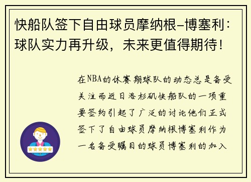 快船队签下自由球员摩纳根-博塞利：球队实力再升级，未来更值得期待！