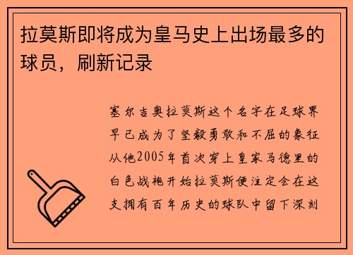 拉莫斯即将成为皇马史上出场最多的球员，刷新记录