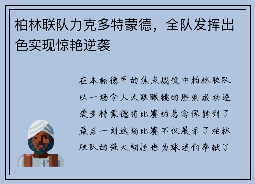 柏林联队力克多特蒙德，全队发挥出色实现惊艳逆袭