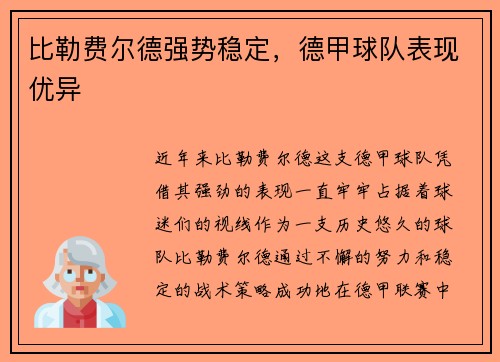 比勒费尔德强势稳定，德甲球队表现优异
