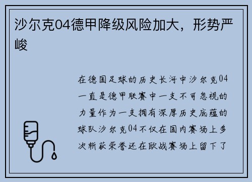沙尔克04德甲降级风险加大，形势严峻