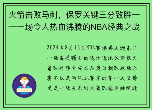 火箭击败马刺，保罗关键三分致胜——一场令人热血沸腾的NBA经典之战