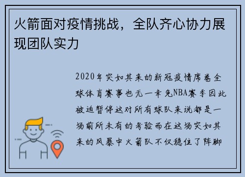 火箭面对疫情挑战，全队齐心协力展现团队实力