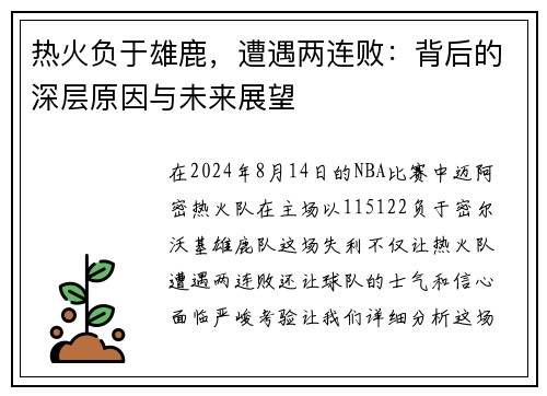 热火负于雄鹿，遭遇两连败：背后的深层原因与未来展望