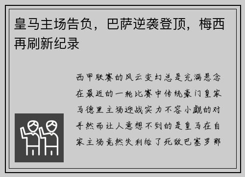 皇马主场告负，巴萨逆袭登顶，梅西再刷新纪录