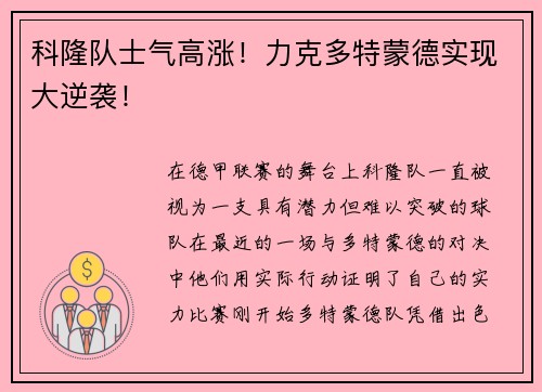科隆队士气高涨！力克多特蒙德实现大逆袭！