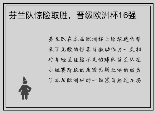 芬兰队惊险取胜，晋级欧洲杯16强
