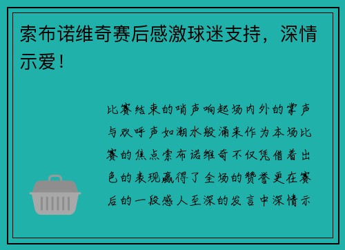 索布诺维奇赛后感激球迷支持，深情示爱！