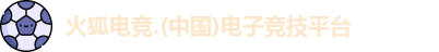 火狐电竞